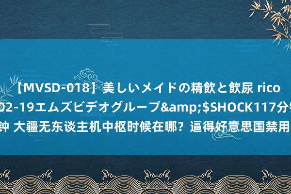 【MVSD-018】美しいメイドの精飲と飲尿 rico</a>2007-02-19エムズビデオグループ&$SHOCK117分钟 大疆无东谈主机中枢时候在哪？逼得好意思国禁用软件来制裁，好意思国没招了？