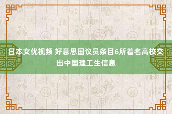 日本女优视频 好意思国议员条目6所着名高校交出中国理工生信息