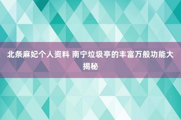 北条麻妃个人资料 南宁垃圾亭的丰富万般功能大揭秘