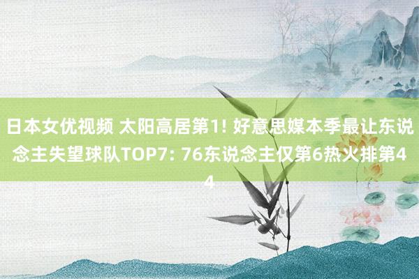 日本女优视频 太阳高居第1! 好意思媒本季最让东说念主失望球队TOP7: 76东说念主仅第6热火排第4