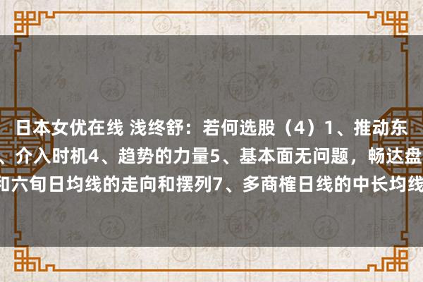 日本女优在线 浅终舒：若何选股（4）1、推动东说念主数2、量