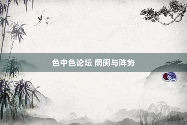 色中色论坛 阛阓与阵势