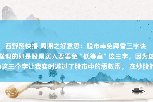 西野翔快播 周期之好意思：股市幸免踩雷三字诀 自从写头条以来