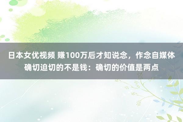 日本女优视频 赚100万后才知说念，作念自媒体确切迫切的不是